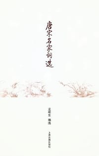 书籍 唐宋名家词选的封面