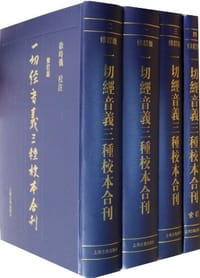 一切经音义三种校本合刊（修订本）