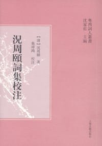 况周颐词集校注 - [清]况周颐 著