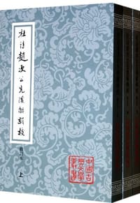 书籍 杜诗赵次公先后解辑校（全三册）的封面