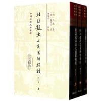 书籍 杜诗赵次公先后解辑校（全三册）的封面