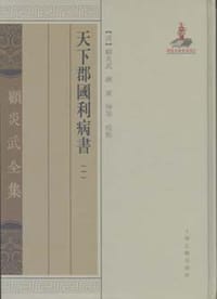 天下郡国利病书（全六册） - 顧炎武