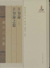 日知录·日知录之馀(套装全2册) - 顧炎武