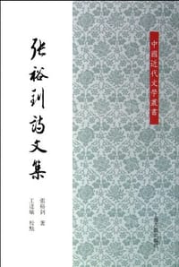 张裕钊诗文集