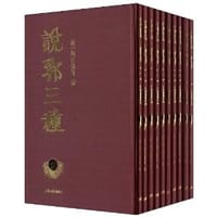 说郛三种(全十册)