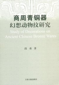 书籍 商周青铜器幻想动物纹研究的封面