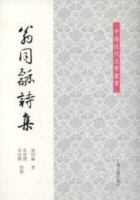 翁同龢诗集