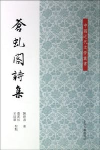 苍虬阁诗集