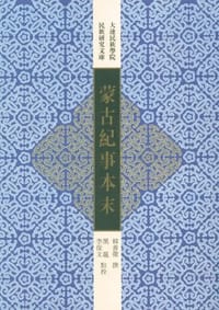 书籍 蒙古纪事本末的封面