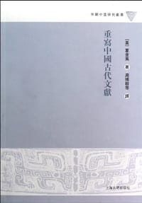 书籍 重写中国古代文献的封面