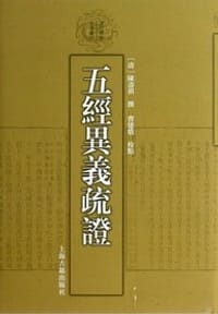 书籍 五经异义疏证的封面