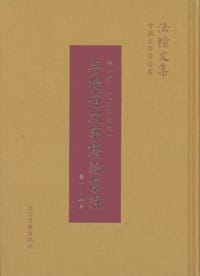 书籍 菩提道次第广论集注的封面
