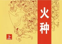 火种（上.下）