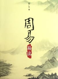周易易读 - 韩广岳