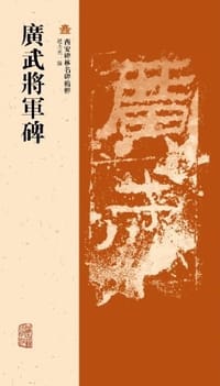 廣武將軍碑