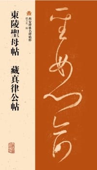 书籍 东陵聖母帖 藏真律公帖的封面