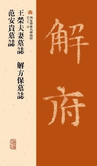 书籍 王榮夫妻墓誌.解方保墓誌.范安貴墓誌的封面