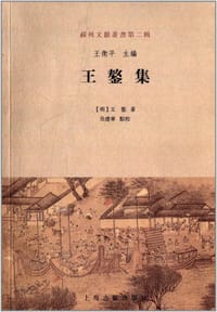 书籍 王鏊集的封面