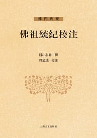 佛祖统纪校注 - 志磐