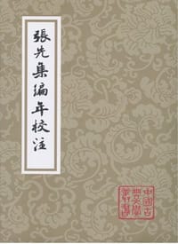 书籍 张先集编年校注的封面