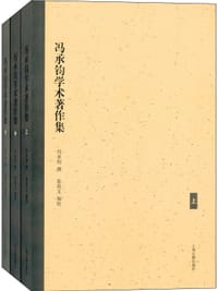 书籍 冯承钧学术著作集的封面