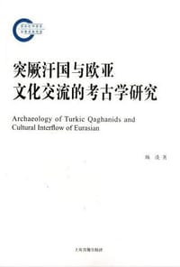 书籍 突厥汗国与欧亚文化交流的考古学研究的封面