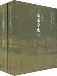 书籍 南宋全史  社会经济与对外贸易卷（ 全二册）的封面