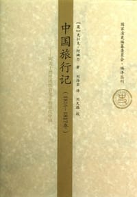 中国旅行记（1816-1817年）