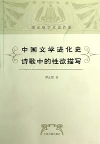 书籍 中國文學進化史•詩歌中的性慾描寫的封面