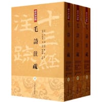 毛詩注疏 - [漢]毛亨 傳