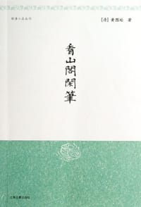 看山阁闲笔