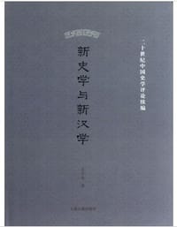书籍 新史学与新汉学的封面