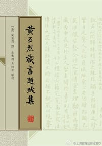 书籍 黄丕烈藏书题跋集的封面