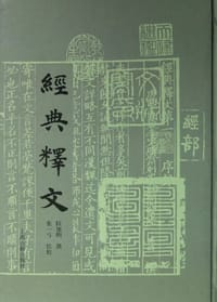 书籍 经典释文的封面