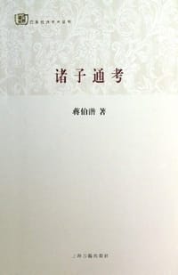 书籍 诸子通考的封面