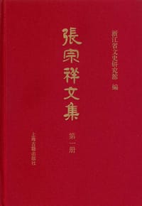书籍 张宗祥文集（全三册）的封面