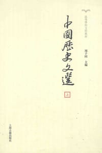 中国历史文选(全2册)