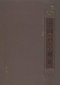 书籍 中国祠堂通论的封面