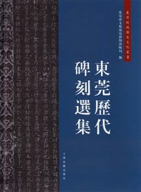 书籍 东莞历代碑刻选集的封面