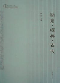 书籍 简帛·经典·古史的封面