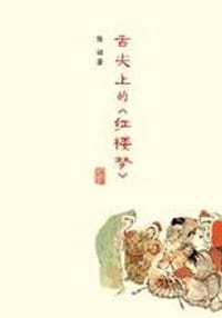 书籍 舌尖上的《红楼梦》的封面