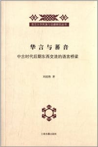 书籍 华言与蕃音的封面
