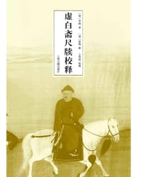 虚白斋尺牍校释 - 【清】李煦