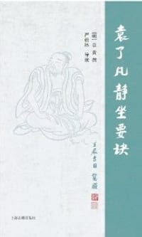 袁了凡静坐要诀