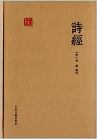 书籍 诗经（朱子集注本）的封面