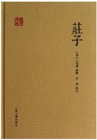 庄子（集解本）