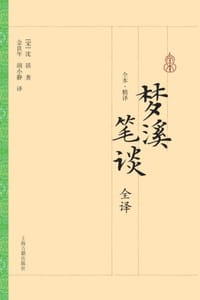 梦溪笔谈全译 - [宋] 沈括