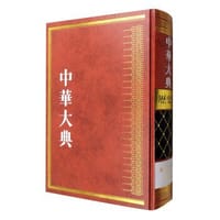 中华大典·历史典·编年分典·先秦总部·秦汉总部