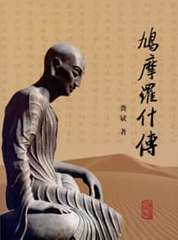 书籍 鸠摩罗什传的封面