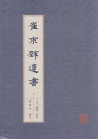 崔东壁遗书 - 崔述 著